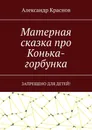 Матерная сказка про Конька-горбунка - Александр Краснов