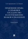 Правление права и правовое государство в соотношении знаков и значений - Арановский К.В., Князев С.Д.