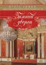 Зимний дворец. Люди и стены. История императорской резиденции. 1762-1917 - Зимин Игорь Викторович