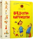 Первая книга малыша. Вреднули-капризули  - Антонова Л.