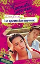Не время для шуток - Усачева Елена Александровна