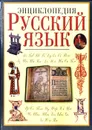 Русский язык. Энциклопедия - Ю.Н. Караулов (ред.)