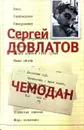 Сергей Довлатов. Собрание сочинений в 3 томах. Том 2. Чемодан - Сергей Довлатов