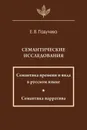 Семантические исследования: Семантика времени и вида в русском языке; Семантика нарратива - Падучева Елена Викторовна