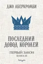 Последний довод королей - Аберкромби Джо