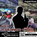 Боец невидимого фронта - Ильин Андрей Александрович