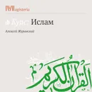 Суфизм. Мусульманский мистицизм - Журавский Алексей Васильевич