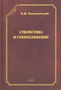 Стилистика и стихосложение. Курс лекций - Томашевский Б.В.