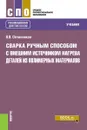Сварка ручным способом с внешним источником нагрева деталей из полимерных материалов. Учебник - Овчинников Виктор Васильевич