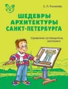 Шедевры архитектуры Санкт-Петербурга. Справочник-путеводитель школьника. - Романова Екатерина Петровна