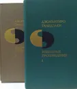 Дзюнъитиро Танидзаки. Избранные произведения в 2 томах (комплект из 2 книг) - Танидзаки Дзюнъитиро