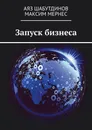 Запуск бизнеса - Аяз Шабутдинов