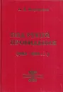 Под рукой провидения (1982 - 1993 гг.) - Анатолий Мартынов