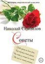 Сонеты - Николай Самойлов