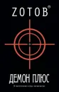 Демон плюс - Зотов Георгий Александрович