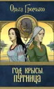 Год Крысы. Путница - Громыко Ольга Николаевна