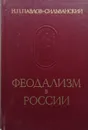Феодализм в России - Н. П. Павлов-Сильванский