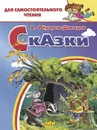Сказки. Фёдоров-Давыдов - Фёдоров-Давыдов А.