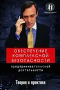 Обеспечение комплексной безопасности предпринимательской деятельности - Захаров Олег Юрьевич