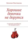 Хорошие девочки не дерутся. О женской самообороне без предрассудков - Мастюкова Наталья