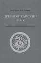 Древнекитайский язык. Тексты, грамматика, лексический комментарий - Хуан Шуин, Крюков М.