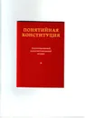Понятийная конституция - Пастухов В.