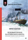 Ледовый поход Балтийского флота. Кораблекрушение в море революции. Предисловие Дмитрий GOBLIN Пучков - Кирилл Назаренко, Дмитрий Goblin Пучков