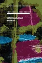 Чернобыльская молитва. Хроника будущего - Алексиевич Светлана Александровна