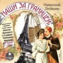 Наши за границей: Юмористическое описание поездки супругов Николая Ивановича и Глафиры Семеновны Ивановых в Париж и обратно - Лейкин Николай Александрович