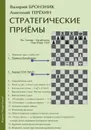 Стратегические приёмы - Бронзник Валерий, Терёхин Анатолий