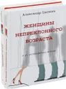 Александр Цыпкин. Дом до свидания. Женщины непреклонного возраста (комплект из 2 книг) - Александр Цыпкин