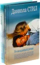 Даниэла Стил. Неожиданный роман. Благословение (комплект из 2 книг) - Даниэла Стил