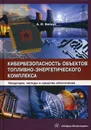 Кибербезопасность объектов топливно-энергетического комплекса. Концепции, методы и средства обеспечения - Белоус А.И.
