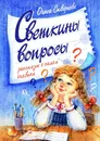 Светкины вопросы - Ольга Скворцова