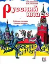 Русский класс. Рабочая тетрадь. Средний уровень. - Вохмина Л.П., Осипова И.А.