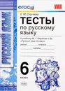 Русский язык. 6 класс. Тесты к учебнику М. Т. Баранова  - Сергеева Екатерина Михайловна
