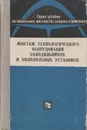 Монтаж технологического оборудования холодильников и холодильных установок. - А. Л. Беккергун, Д. М. Гальперин