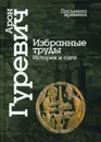 Избранные труды. История и сага. 4-е изд - Гуревич А.Я.