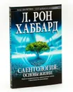 Саентология: основы жизни. - Л. Рон Хаббард
