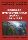 Великая Отечественная война 1941-1945 гг. Энциклопедический словарь. 4-е изд - Голубев А.А., Лобанов Д.В.