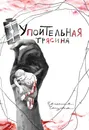 Упоительная Трясина - Чащина Евгения