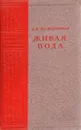 Живая вода - Кожевников Алексей Венедиктович