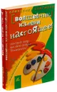 Волшебник, исправь прошлое! Волшебник, измени настоящее! (комплект из 2 книг) - Александр Снегирёв