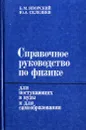 Справочное руководство по физике для поступающих в вуз и для самообразования - Яворский Борис Михайлович, Селезнев Юрий Александрович