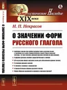 О значении форм русского глагола / Изд.стереотип. - Некрасов Н.П.