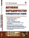 Активное народничество семидесятых годов. (Бакунин, Лавров, Нечаев, чайковцы, движение «в народ») / Изд.стереотип. - Богучарский В.Я.