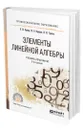 Элементы линейной алгебры - Кремер Наум Шевелевич