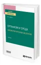 Организм и среда. Физиологическая экология - Шилов Игорь Александрович