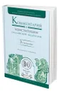 Комментарий к Конституции Российской Федерации - КОМАРОВ СЕРГЕЙ АЛЕКСАНДРОВИЧ