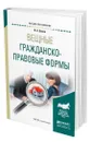 Вещные гражданско-правовые формы - Белов Вадим Анатольевич